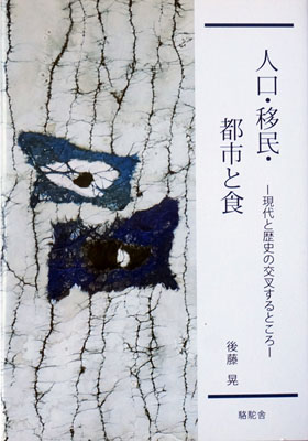 人口移民都市と食の表紙