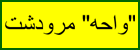 ペルシャ語訳へのジャンプボタン