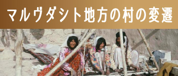 マルヴダシト村の変遷へのジャンプボタン